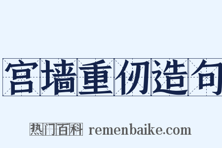 宫墙重仞造句是什么意思的图片